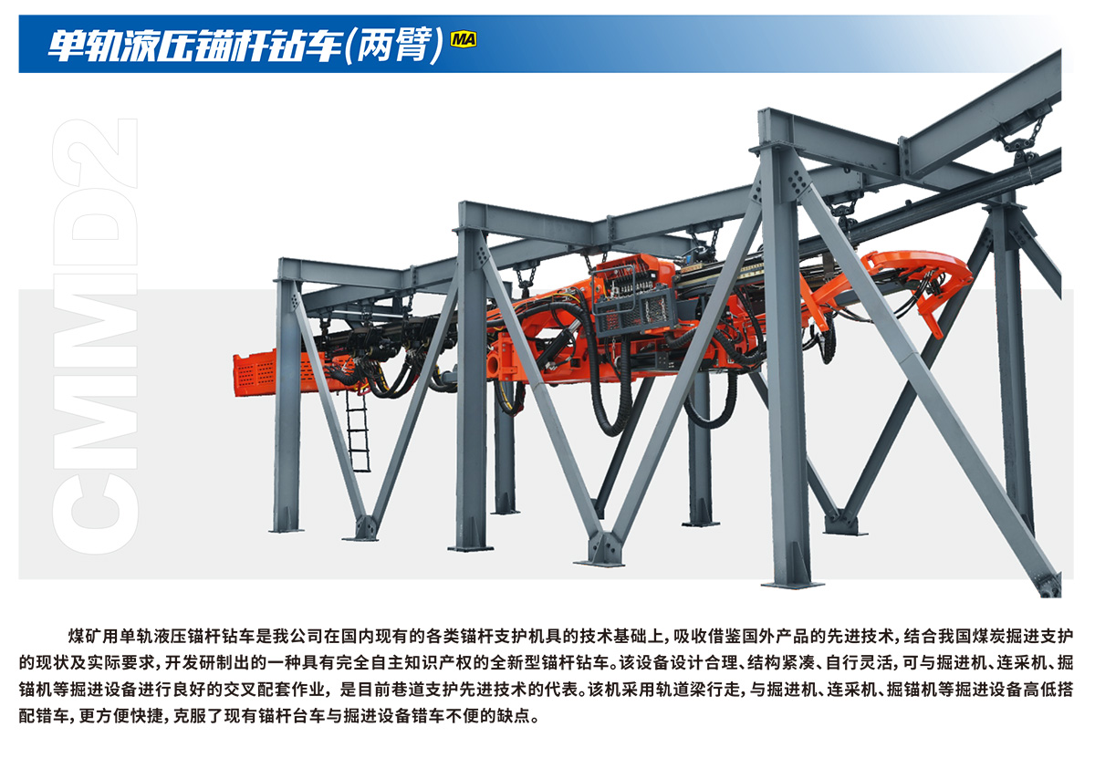 單軌液壓錨桿鉆車